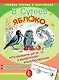 ПервЧтение(в картинках) Сутеев Яблоко - фото 1
