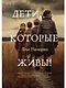 Дети, которые живы! - фото 1