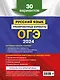 ОГЭ-2024. Русский язык. Тренировочные варианты. 30 вариантов - фото 2