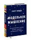 Модельное мышление. Как анализировать сложные явления с помощью математических моделей - фото 3