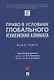 Право в условиях глобального изменения климата. Монография - фото 1