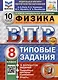 Физика. Всероссийская проверочная работа. 8 класс. Типовые задания. 10 вариантов - фото 1