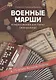 Военные марши:в перелож.для баяна(аккордеона) - фото 1