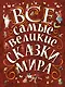Все самые великие сказки мира - фото 1