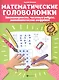 Математические головоломки: Закономерности, числовые ребусы, математические шифровки - фото 1