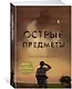 Острые предметы (+ повесть "Кто-то взрослый") - фото 2