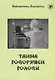 Тайна говорящей головы (по повести А.Р. Беляева): адаптированный текст  IV уровня - фото 1