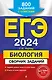 ЕГЭ-2024. Биология. Сборник заданий: 800 заданий с ответами - фото 1