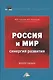 Россия и мир. Синергия развития. Монография - фото 1