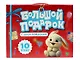 Большой подарок "С ДНЁМ РОЖДЕНИЯ!". Подарочный набор - фото 1