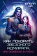 Как покорить звездного адмирала, или Землянка в плену - фото 1