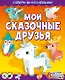 Мои сказочные друзья (с автографом) - фото 1