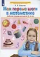 Мои первые шаги в математике. Рабочая тетрадь для детей 4-5 лет - фото 1