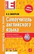 Самоучитель английского языка(+CD) 2-е изд., испр. - фото 1