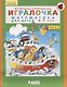 Игралочка. Математика для детей 4-5 лет. Часть 2. ФГОС - фото 1