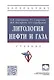 Литология нефти и газа. Учебник - фото 1