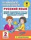 Русский язык. Мини-задания и тесты на все темы и орфограммы школьного курса. 2 класс - фото 1