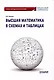 Высшая математика в схемах и таблицах. Учебно-методическое пособие - фото 1