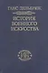История военного искусства. В рамках политической истории. В 7 тт. Т. 4. Новое время. 2-е издание. - фото 1