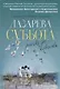 Лазарева суббота - фото 1