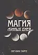 Магия Лунных дней - фото 1