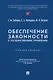 Обеспечение законности в государственном управлении: учебное пособие - фото 1