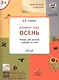 Творческие задания. Времена года. Осень. Тетрадь для занятий с детьми 3-4 лет - фото 1