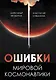 Ошибки мировой космонавтики - фото 1