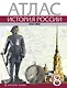 Атлас. История России ХVIII век. 8 класс - фото 1