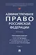 Административное право Российской Федерации. Учебник. В двух томах. Том 1 - фото 1