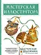 Мастерская иллюстратора - фото 1