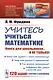 Учитесь учиться математике. Книга для школьников... И НЕ ТОЛЬКО! - фото 1