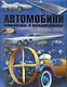 Автомобили. Уникальные и парадоксальные - фото 1