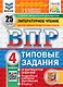 ВПР. Литературное чтение. 4 класс.Типовые задания. 25 вариантов заданий. Подробные критерии оценивания. Ответы - фото 1