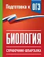 Биология. Справочник-шпаргалка для подгтовки к ОГЭ - фото 1