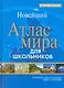 Новейший Атлас мира для школьников - фото 1