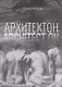 Архитектон / Architect ON - фото 1