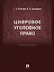 Цифровое уголовное право: монография - фото 1
