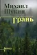 Грань. Роман - фото 1