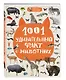 1001 удивительный факт о животных - фото 3
