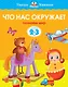 Что нас окружает (2-3 года) - фото 1