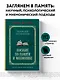 Пособие по памяти и мнемонике. Лучшие советские учебники - фото 4