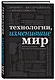 Технологии, изменившие мир (шрифтовая) - фото 3