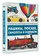 Машины, поезда, корабли и самолеты - фото 3