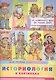 Историология в картинках. От каменного века до наших дней. Моя первая энциклопедия с наклейками - фото 1
