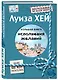 Большая книга исполнения желаний (Подарочное издание) - фото 3