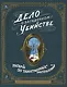 Дело о загадочном убийстве. Раскрой 20 таинственных преступлений - фото 1
