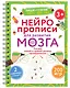 Нейропрописи для развития мозга. Рисуем левой и правой руками одновременно. Пиши–стирай - фото 6