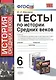 Тесты по истории средних веков : 6 класс: к учебникам по истории Средних веков Федерального перечня - фото 1