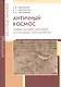 Античный космос. Очерки истории античной астрономии и космологии - фото 1